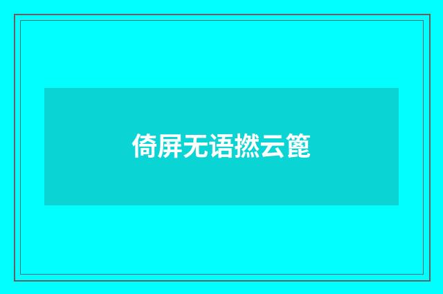 倚屏无语撚云篦