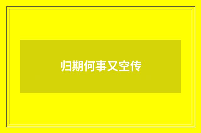 归期何事又空传