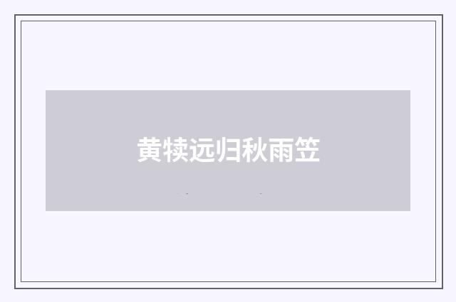 黄犊远归秋雨笠