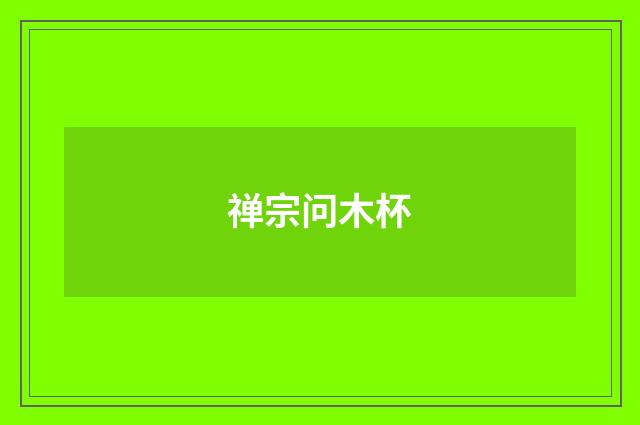 禅宗问木杯