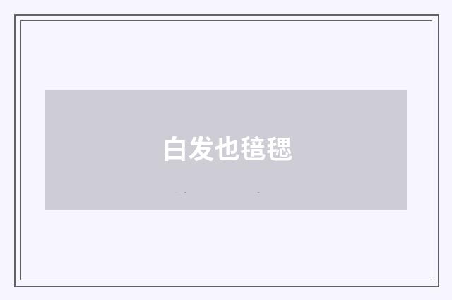 白发也毰毸