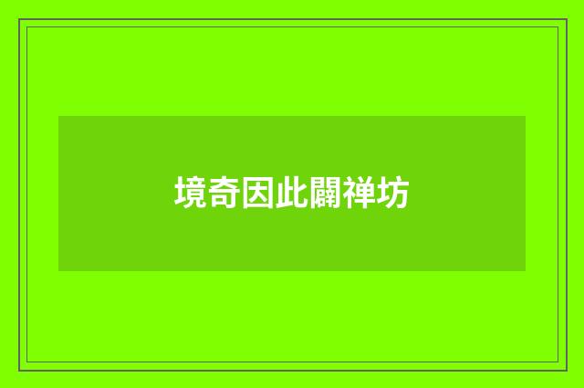 境奇因此闢禅坊