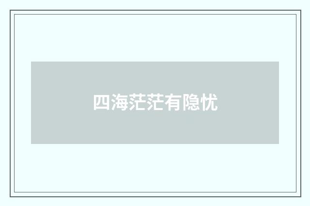 四海茫茫有隐忧