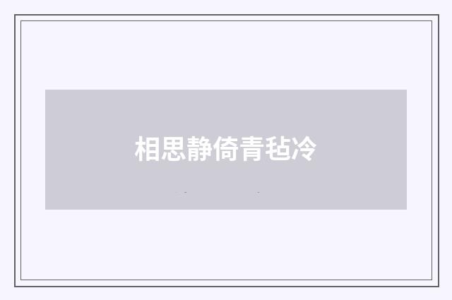 相思静倚青毡冷