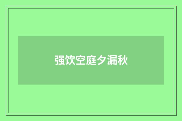 强饮空庭夕漏秋