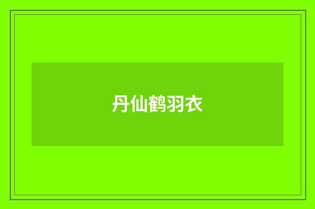 丹仙鹤羽衣