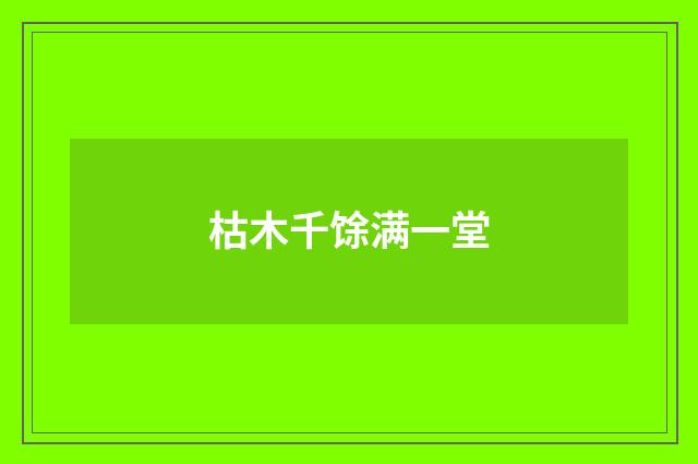 枯木千馀满一堂