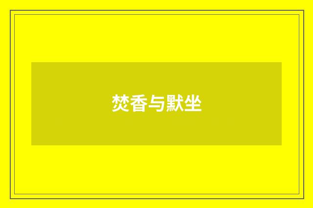 焚香与默坐
