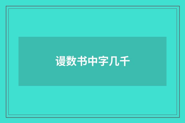 谩数书中字几千