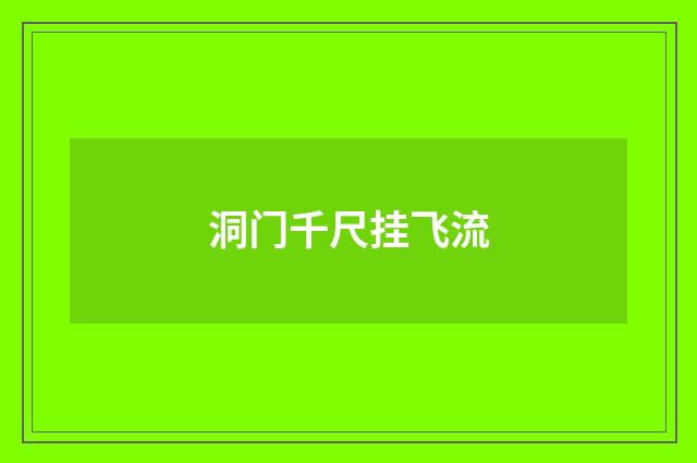 洞门千尺挂飞流