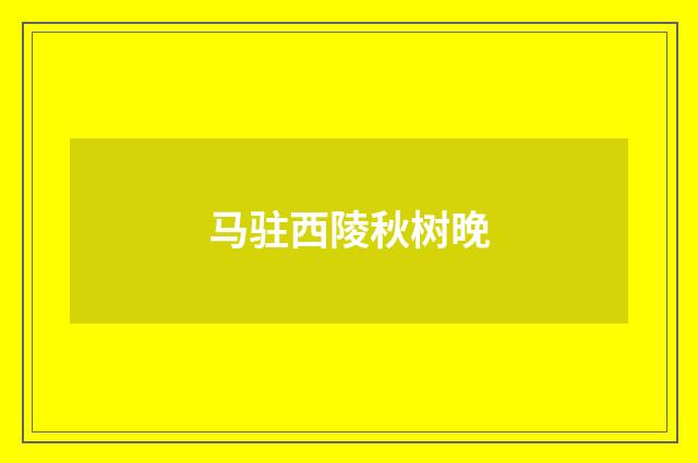 马驻西陵秋树晚