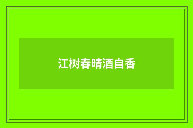 江树春晴酒自香
