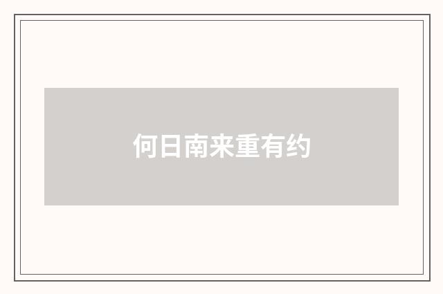 何日南来重有约