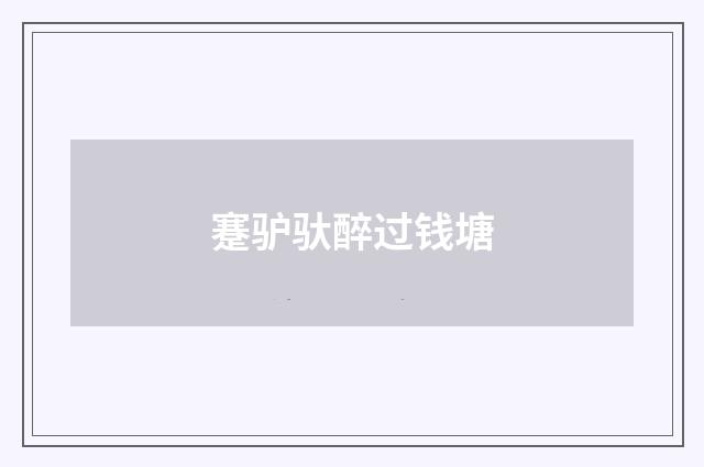 蹇驴驮醉过钱塘