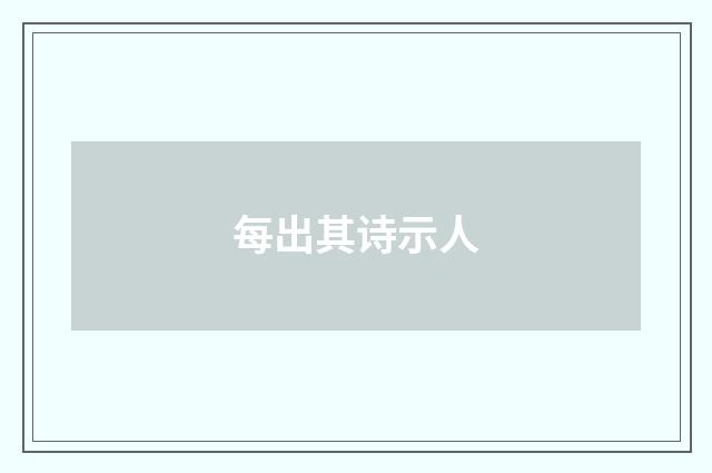 每出其诗示人