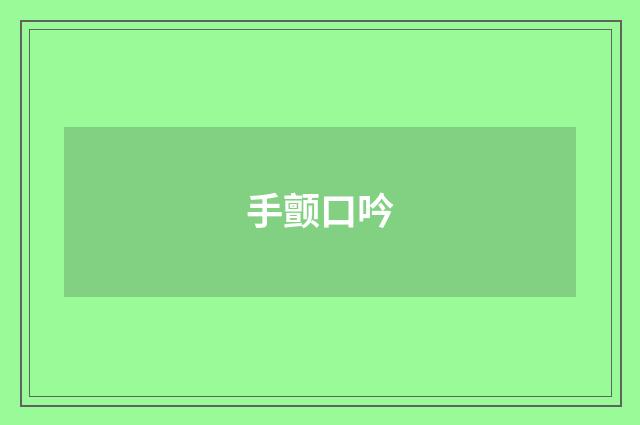 手颤口吟
