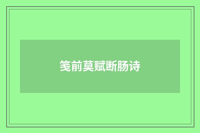 笺前莫赋断肠诗