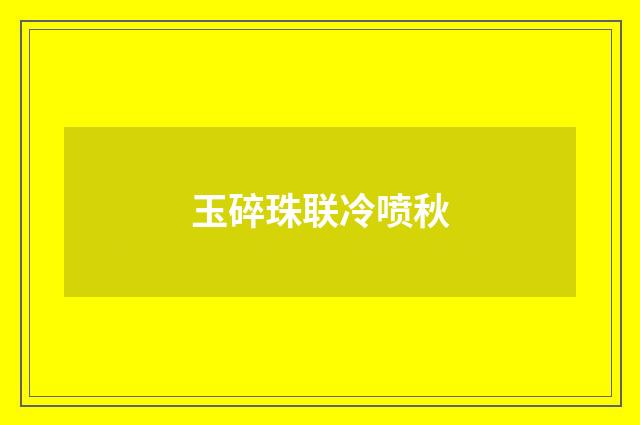 玉碎珠联冷喷秋