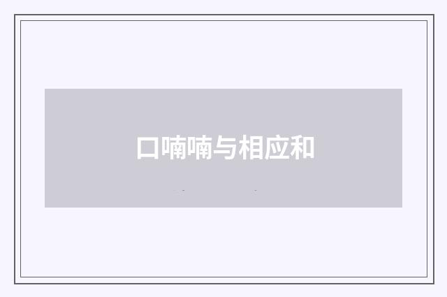 口喃喃与相应和