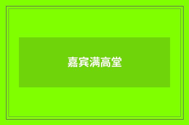 嘉宾满高堂