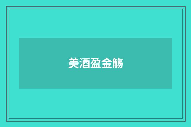 美酒盈金觞