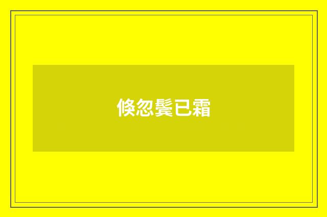 倏忽鬓已霜