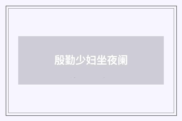 殷勤少妇坐夜阑