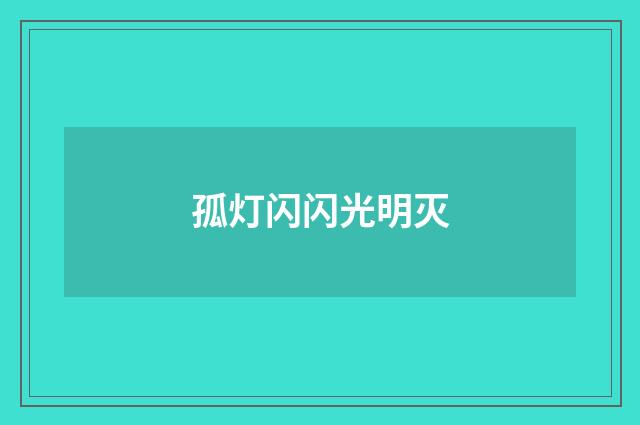 孤灯闪闪光明灭