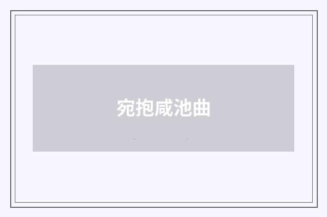 宛抱咸池曲