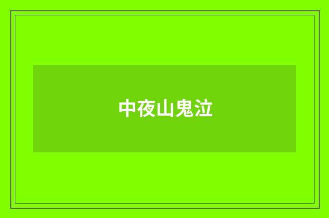 中夜山鬼泣