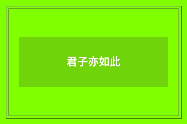 君子亦如此