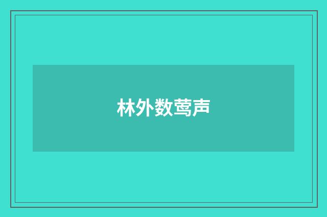 林外数莺声