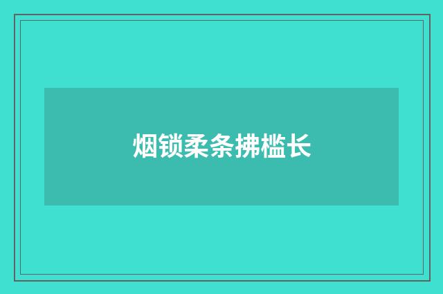 烟锁柔条拂槛长