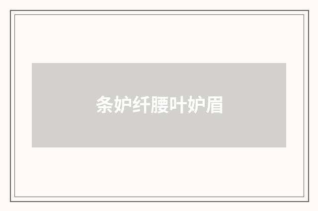 条妒纤腰叶妒眉