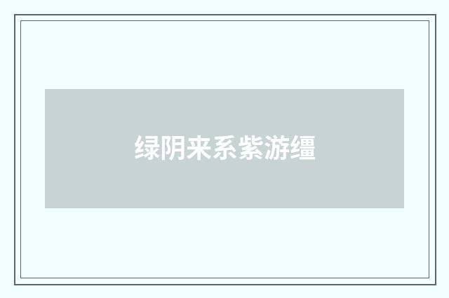 绿阴来系紫游缰