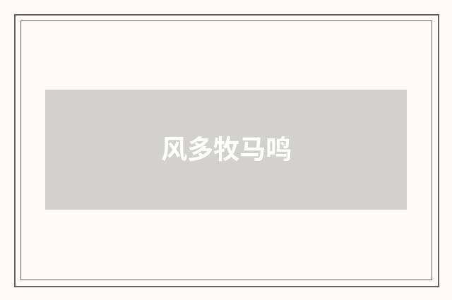 风多牧马鸣