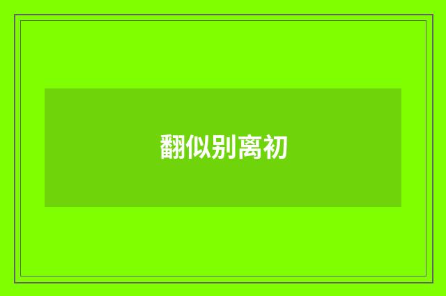 翻似别离初