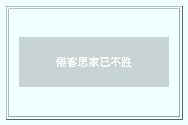 倦客思家已不胜