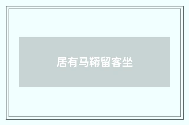 居有马鞯留客坐