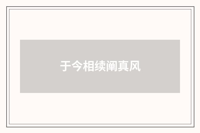 于今相续阐真风