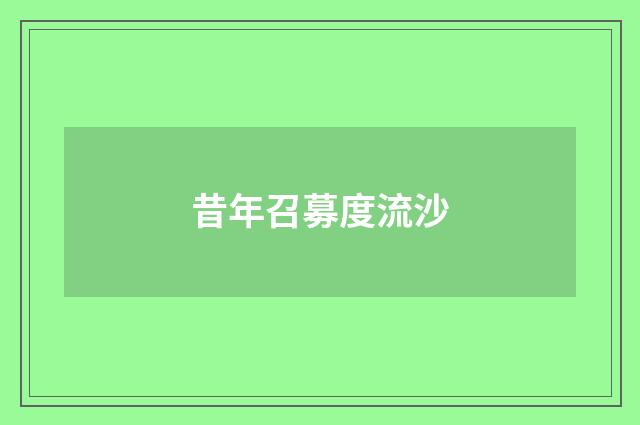 昔年召募度流沙