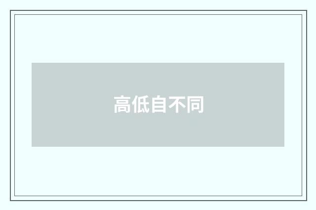高低自不同