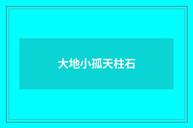 大地小孤天柱石