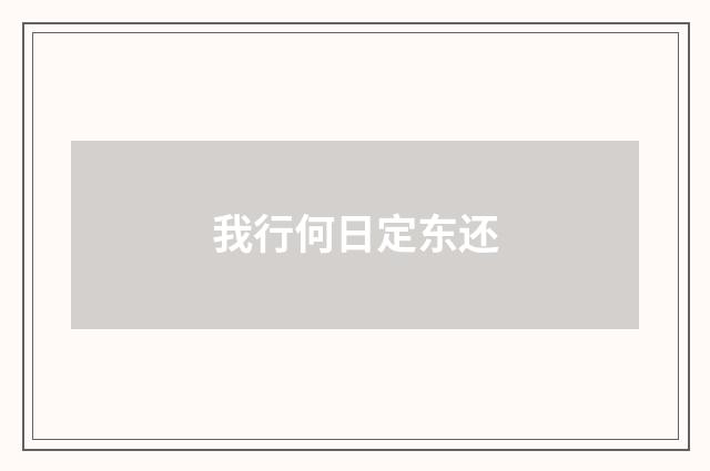 我行何日定东还