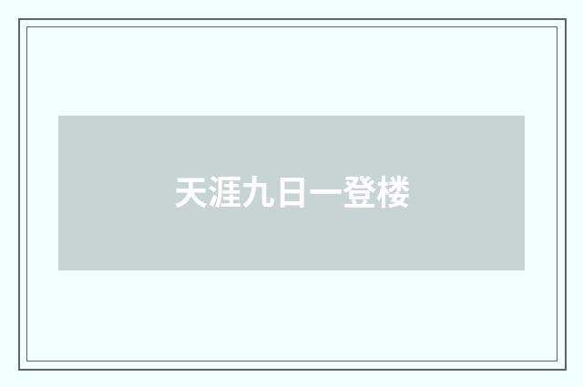 天涯九日一登楼