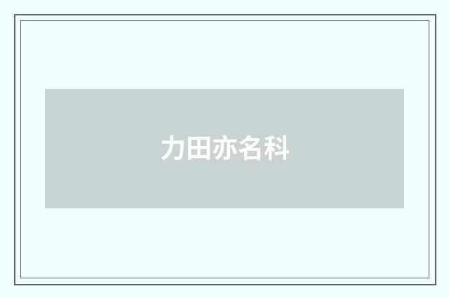 力田亦名科