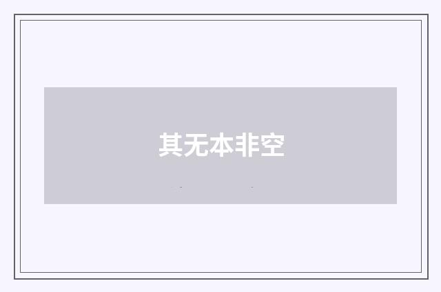 其无本非空
