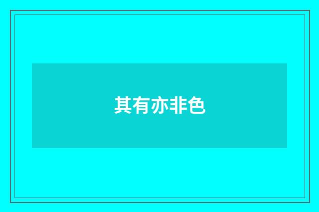 其有亦非色