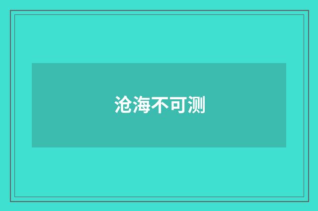沧海不可测