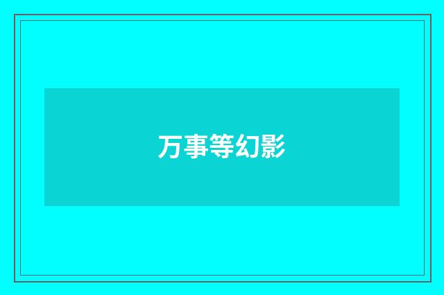 万事等幻影